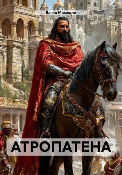 Обложка книги  «АТРОПАТЕНА»