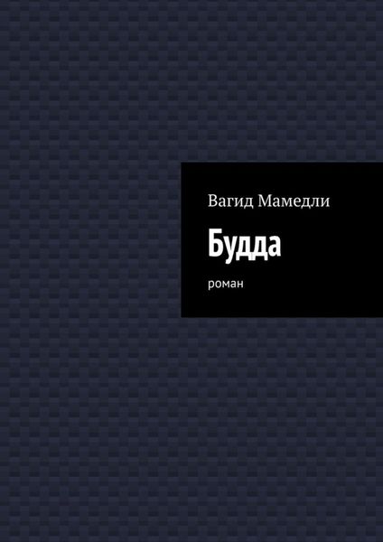 Обложка книги  «Будда. Роман»