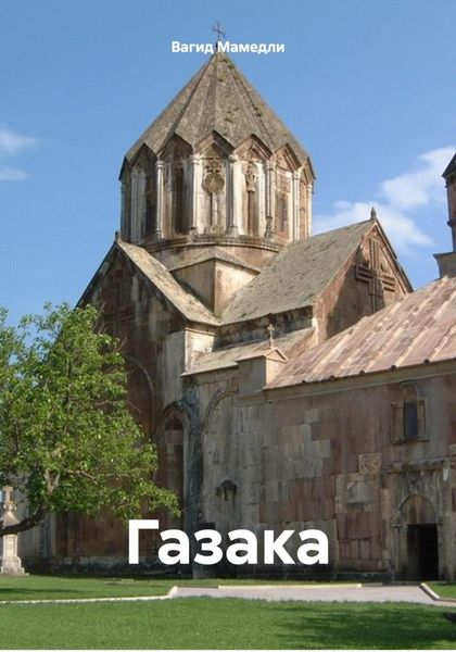 Обложка книги  «Газака»