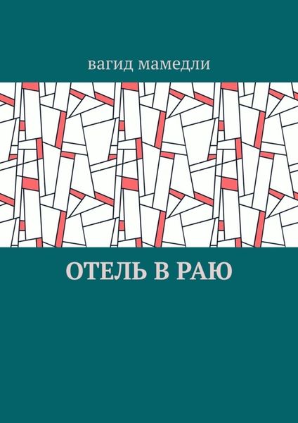 Обложка книги  «Отель в раю»