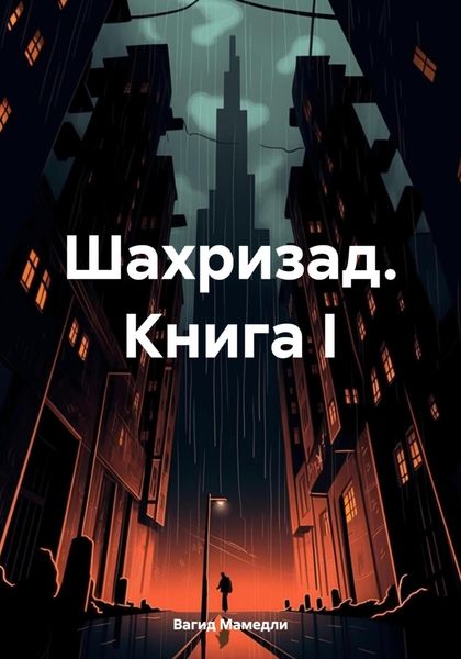 Обложка книги  «Шахризад. Книга I»