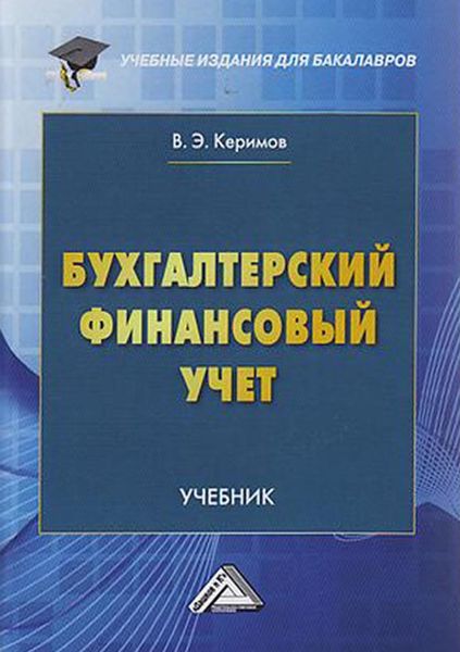 Обложка книги «Бухгалтерский финансовый учет»