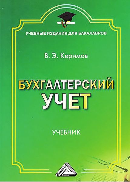 Обложка книги «Бухгалтерский учет»