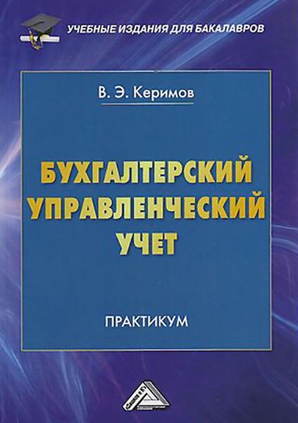 Обложка книги «Бухгалтерский управленческий учет»