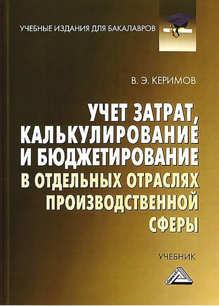 Обложка книги «Учет затрат, калькулирование и бюджетирование в отдельных отраслях производственной сферы»