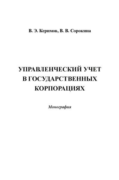 Обложка книги «Управленческий учет в государственных корпорациях»