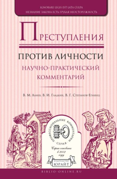 Обложка книги «Преступления против личности. Научно-практический комментарий»