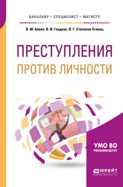 Обложка книги «Преступления против личности. Учебное пособие для бакалавриата, специалитета и магистратуры»