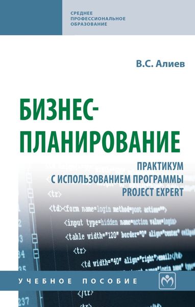 Обложка книги  «Бизнес-планирование: практикум с использованием программы Project Expert»