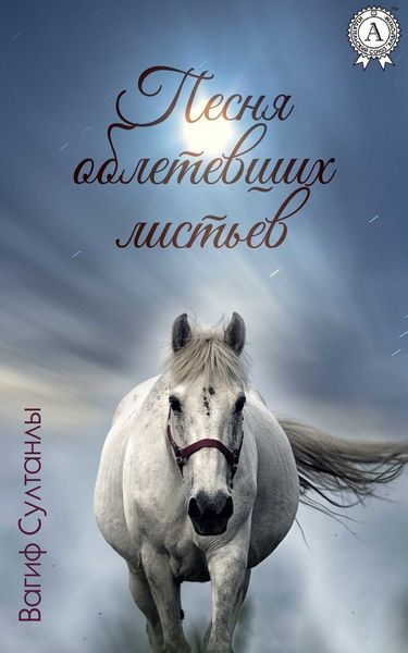 Обложка книги  «Песня облетевших листьев»