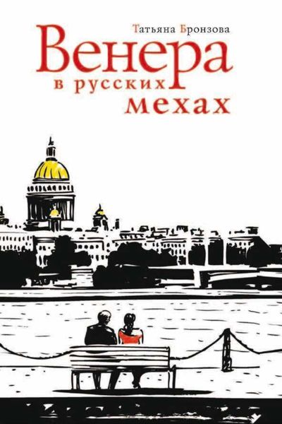 Обложка книги  «Венера в русских мехах»