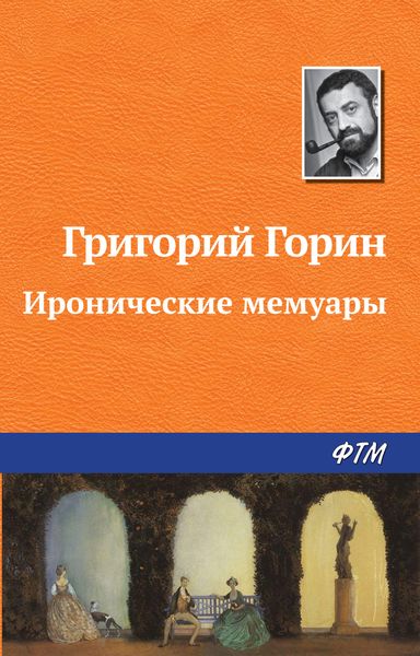 Обложка книги  «Иронические мемуары»