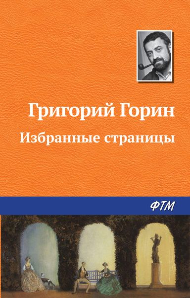 Обложка книги  «Избранные страницы»
