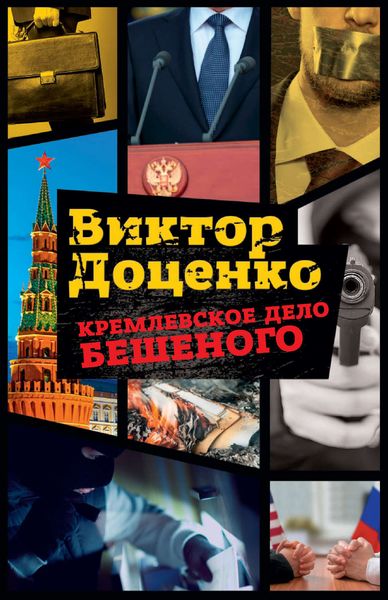Обложка книги  «Кремлевское дело Бешеного»