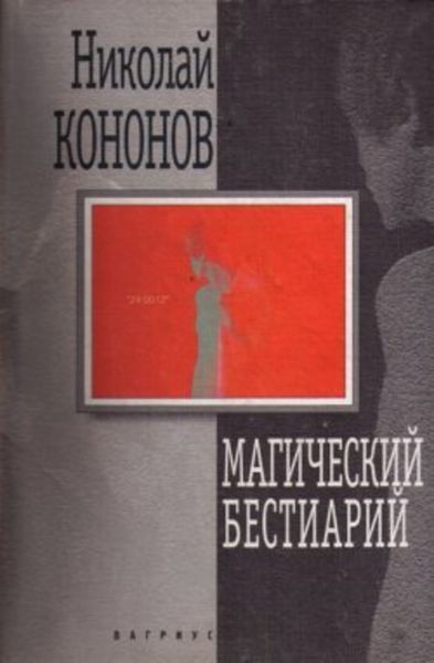 Обложка книги  «Магический бестиарий»