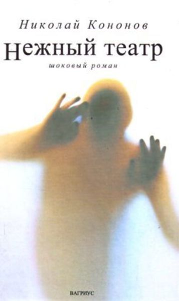 Обложка книги  «Нежный театр»