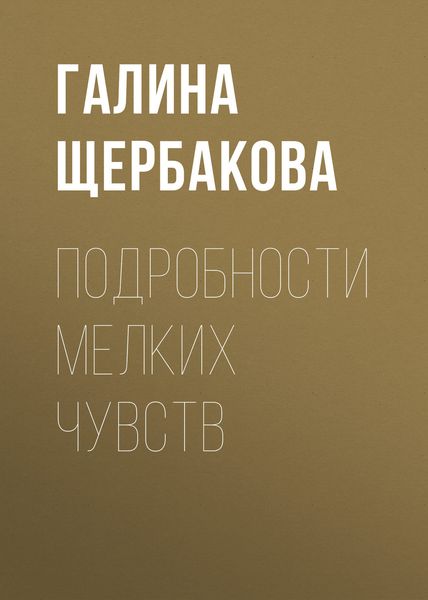Обложка книги  «Подробности мелких чувств»