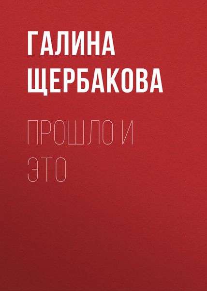 Обложка книги  «Прошло и это»