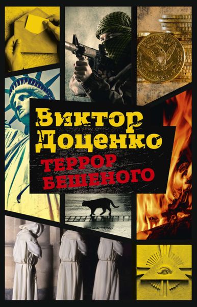 Обложка книги  «Террор Бешеного»