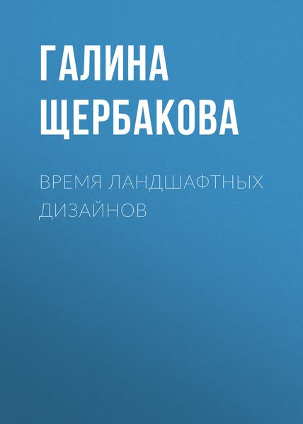 Обложка книги  «Время ландшафтных дизайнов»