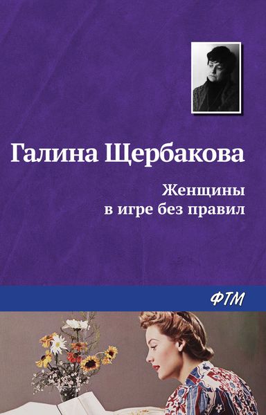 Обложка книги  «Женщины в игре без правил»