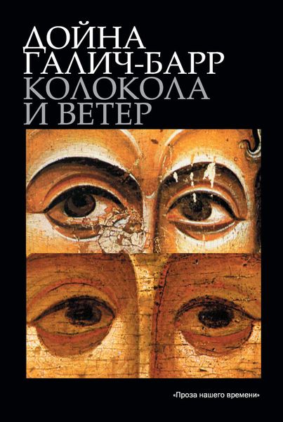Обложка книги  «Колокола и ветер»