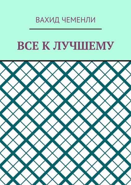 Обложка книги «Все к лучшему»