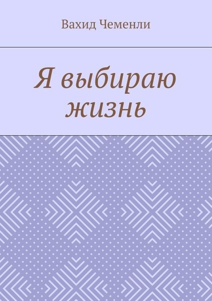 Обложка книги «Я выбираю жизнь»