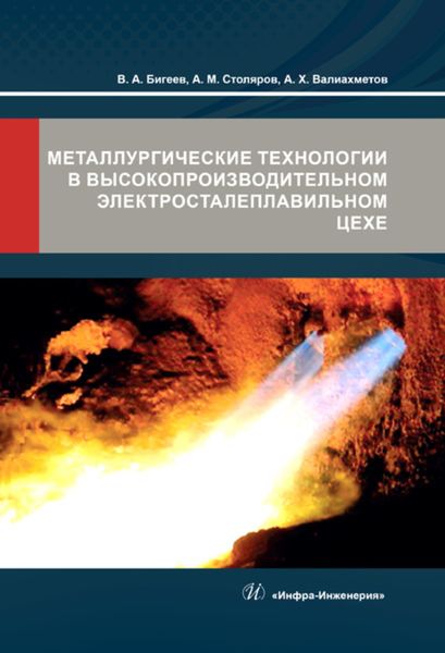 Обложка книги «Металлургические технологии в высокопроизводительном электросталеплавильном цехе»