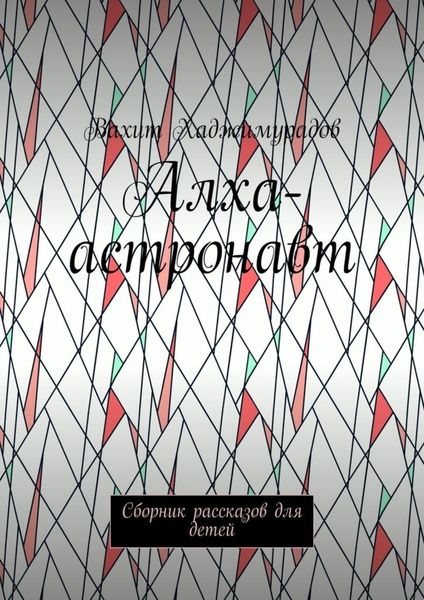 Обложка книги  «Алха-астронавт. Сборник рассказов для детей»