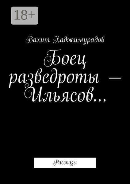 Обложка книги  «Боец разведроты – Ильясов… Рассказы»