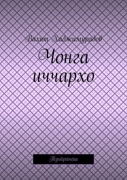 Обложка книги  «Чонга иччархо. Туьйранаш»