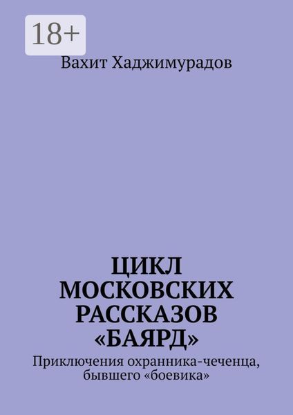 Обложка книги  «Цикл московских рассказов «Баярд»»