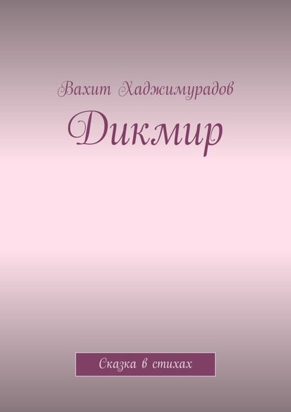 Обложка книги  «Дикмир. Сказка»