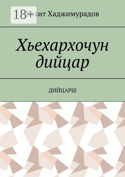 Обложка книги  «Хьехархочун дийцар. Дийцарш»