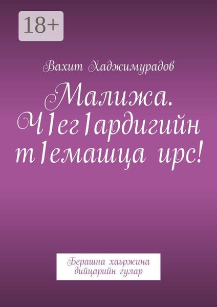 Обложка книги  «Малижа. Ч1ег1ардигийн т1емашца ирс! Берашна хаьржина дийцарийн гулар»