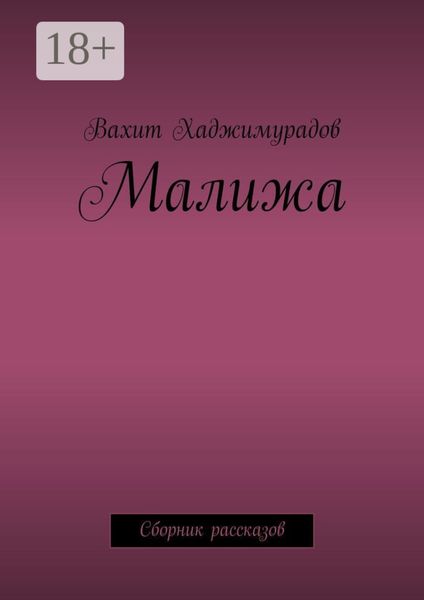Обложка книги  «Малижа. Сборник рассказов»