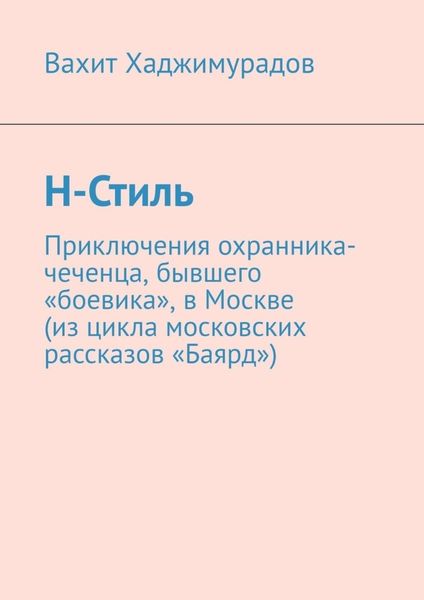 Обложка книги  «Н-Стиль»