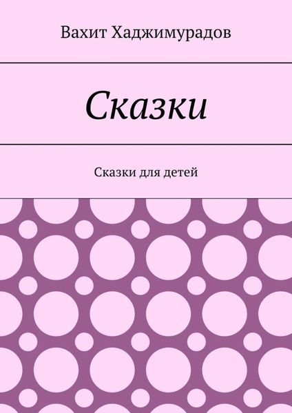 Обложка книги  «Сказки. Сказки для детей»