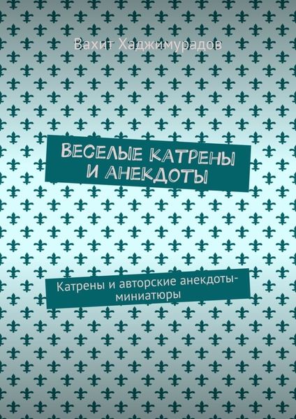 Обложка книги  «Веселые катрены и анекдоты. Катрены и авторские анекдоты-миниатюры»