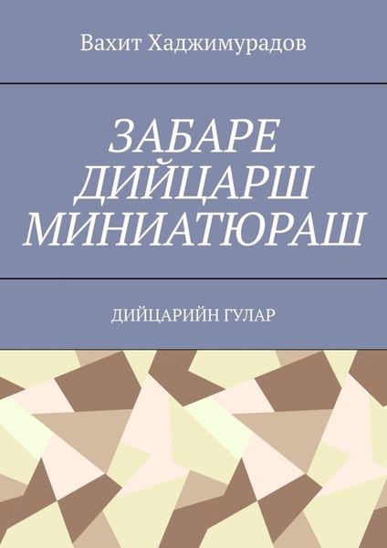Обложка книги  «Забаре дийцарш миниатюраш. Дийцарийн гулар»