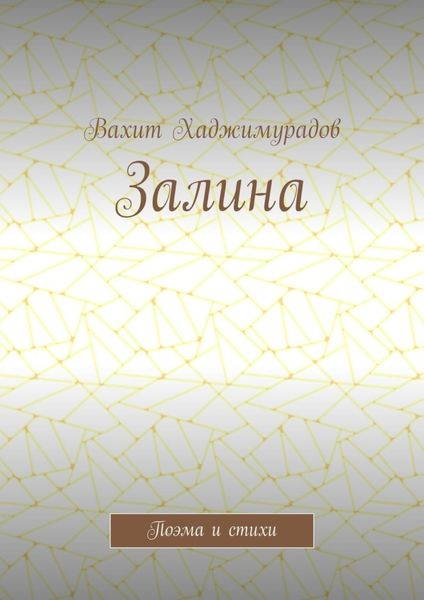 Обложка книги  «Залина. Поэма и стихи»
