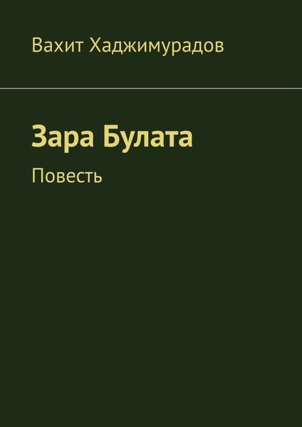 Обложка книги  «Зара Булата. Повесть»