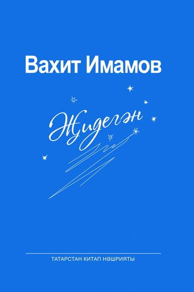 Обложка книги «Җидегән / Семерик»