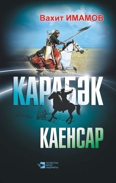 Обложка книги «Карабәк. Каенсар (җыентык)»