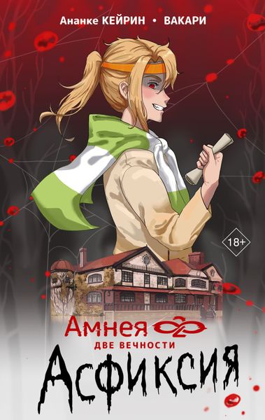 Обложка книги  «Амнея28: Две вечности. Асфиксия»