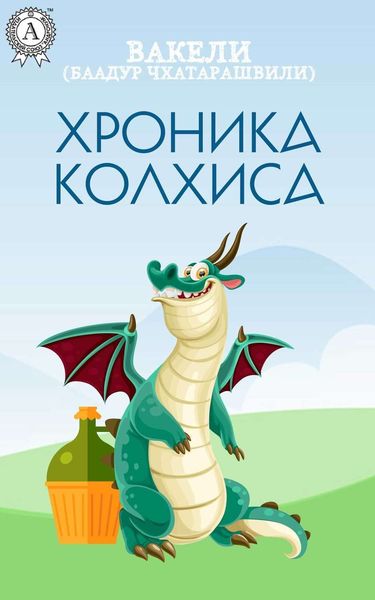 Обложка книги  «Хроника Колхиса»