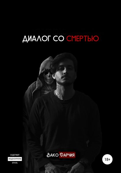 Обложка книги  «Диалог со смертью»