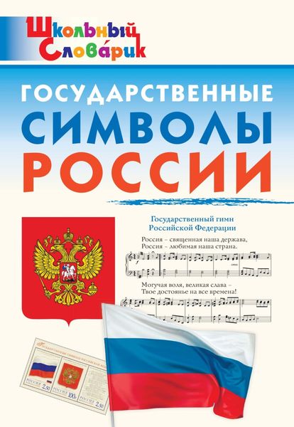 Обложка книги  «Государственные символы России. Начальная школа»