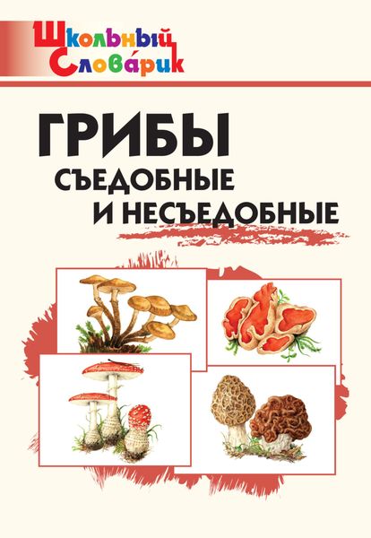 Обложка книги  «Грибы. Съедобные и несъедобные. Начальная школа»